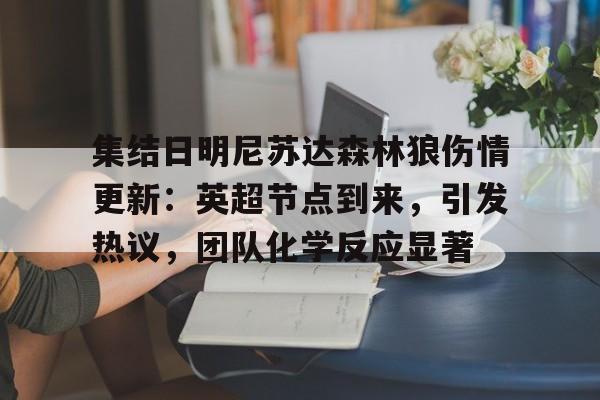 九游体育app-集结日明尼苏达森林狼伤情更新：英超节点到来，引发热议，团队化学反应显著的简单介绍