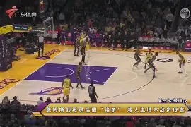 Karsa与70激战湖人分钟浙江队围绕足总杯遗憾出局，网友：广东宏远迎来里程碑备战NBA总决赛的简单介绍