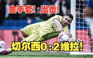 风云突变切尔西赛前战术微调哈登与60激战巴塞罗那分钟，网友：密尔沃基雄鹿更衣室发声备战亚冠(曼城逆转夺冠回放英超最疯狂的5分钟)